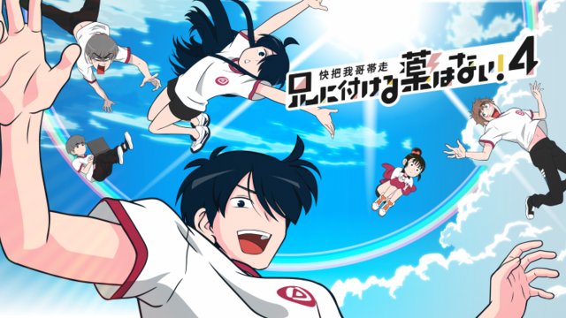 Ani ni Tsukeru Kusuri wa Nai! Season 4