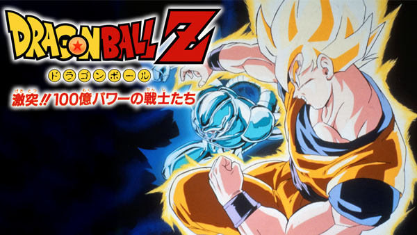 Dragon Ball Z Movie 06: Gekitotsu!! 100-oku Power no Senshi-tachi