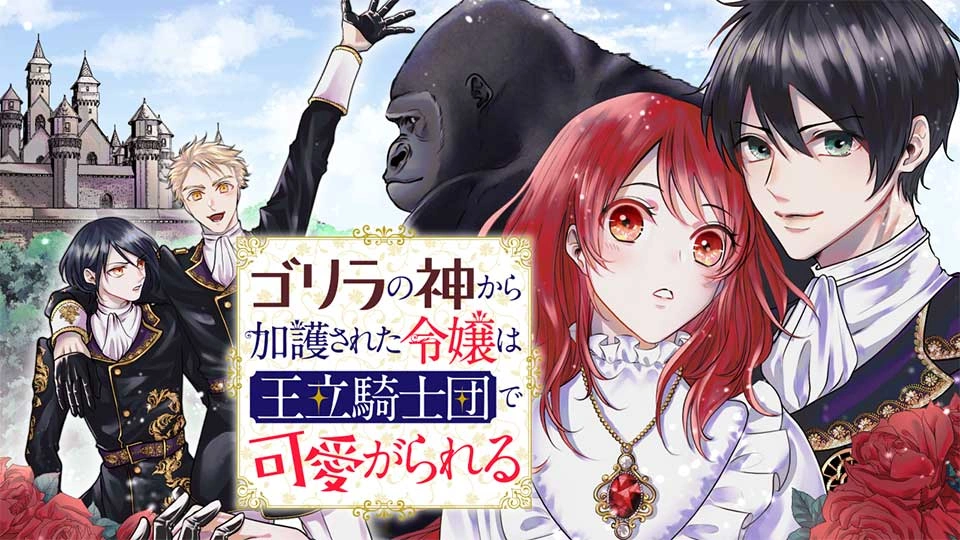 Gorilla no Kami kara Kago sareta Reijou wa Ouritsu Kishidan de Kawaigarareru