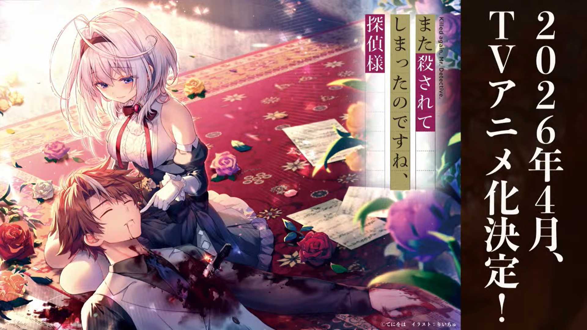 Mata Korosarete Shimatta no desu ne Tantei-sama