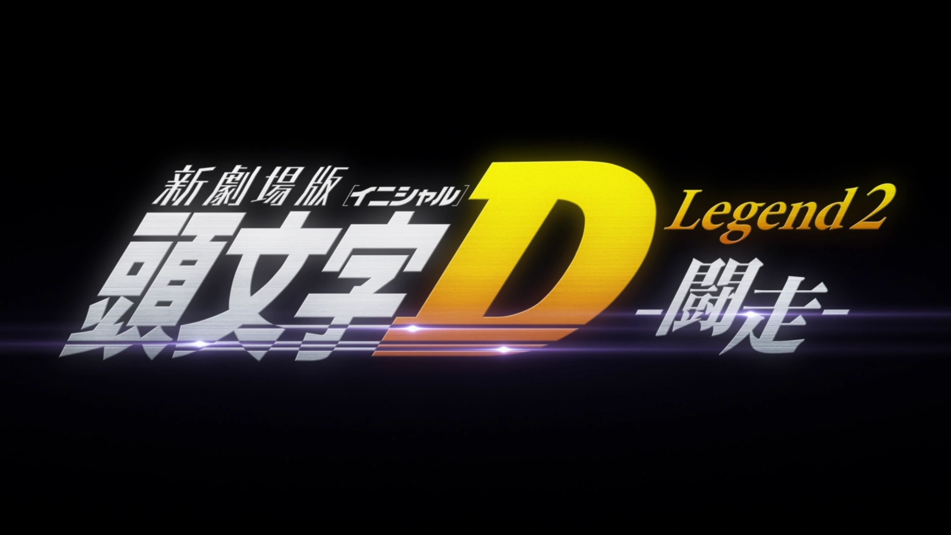 New Initial D Movie: Legend 2 – Tousou