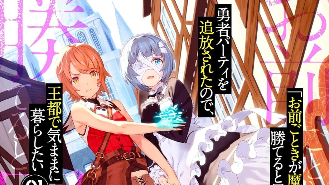 Omae Gotoki ga Maou ni Kateru to Omouna to Yuusha Party wo Tsuihou sareta node Outo de Kimama ni Kurashitai