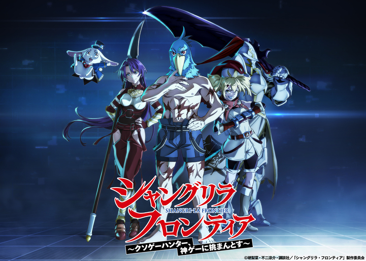 Shangri-La Frontier: Kusoge Hunter Kamige ni Idoman to su
