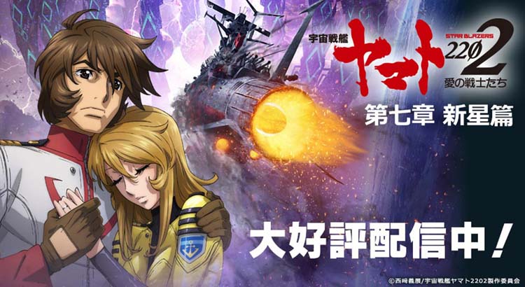 Uchuu Senkan Yamato 2202: Ai no Senshi-tachi