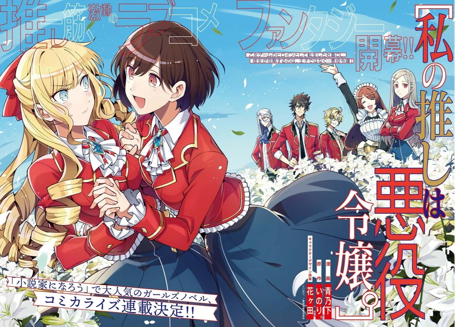 Watashi no Oshi wa Akuyaku Reijou