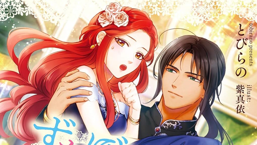 Zutaboro Reijou wa Ane no Moto Konyakusha ni Dekiai sareru